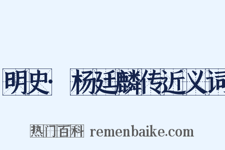 明史·杨廷麟传近义词是什么意思的图片